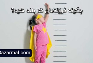 چگونه کودکمان قد بلند شود؟