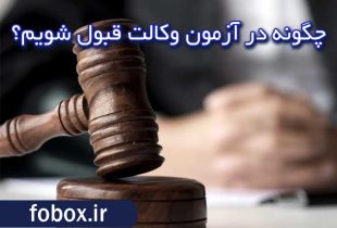 چگونه در آزمون وکالت قبول شویم