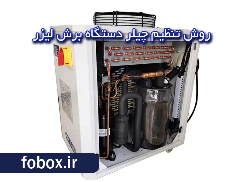 تنظیم چیلز دستگاه برش لیزر