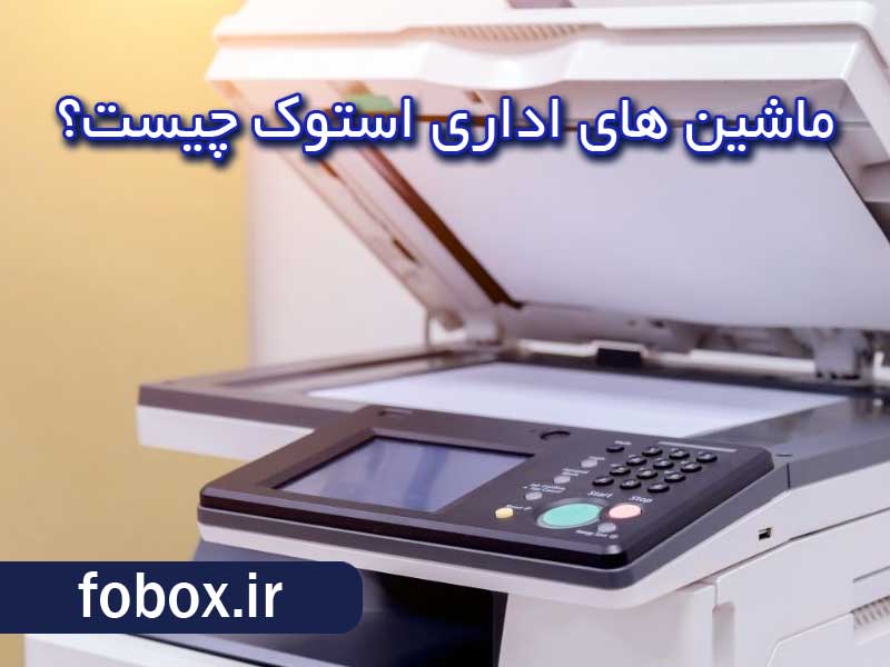 ماشین های اداری استوک چیست؟ کپی و پلاتر استوک