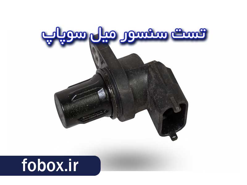 نحوه تست سنسور میل سوپاپ با اهم متر