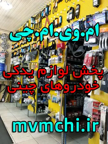 پخش و فروش لوازم یدکی چینی در تهران