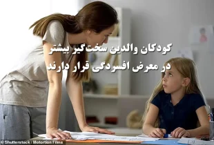 کودکان والدین سخت‌گیر بیشتر در معرض افسردگی قرار دارند