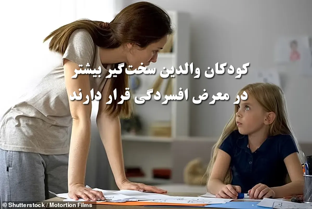 کودکان والدین سخت‌گیر بیشتر در معرض افسردگی قرار دارند