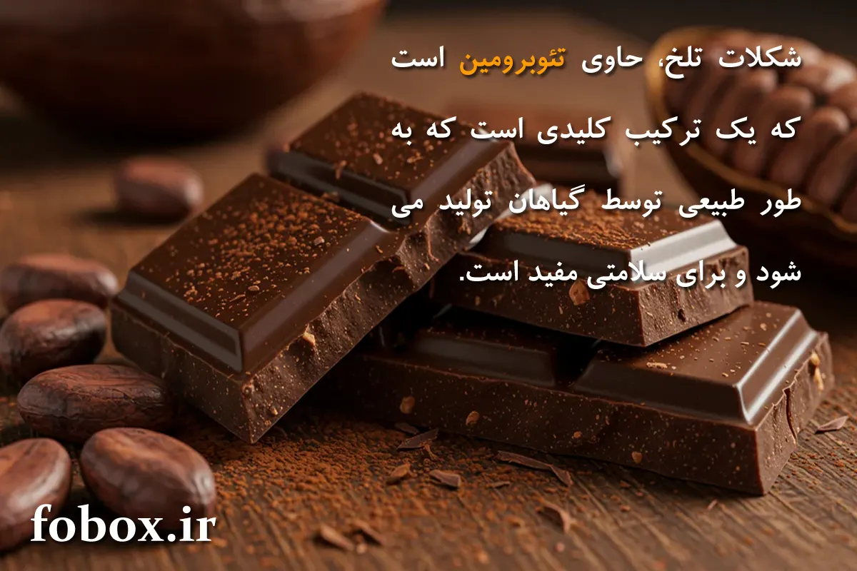 شکلات تلخ، حاوی تئوبرومین است که یک ترکیب کلیدی است که به طور طبیعی توسط گیاهان تولید می‌شود و برای سلامتی مفید است.