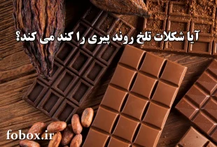 آیا شکلات تلخ روند پیری را کند می کند؟