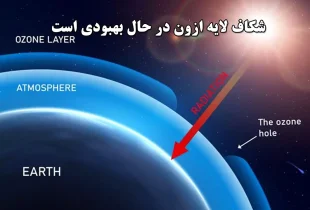 شکاف لایه ازون در حال بهبودی است